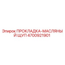 4700921901 ПРОКЛАДКА-МАСЛЯНЫЙ ЩУП Epiroc