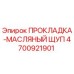 4700921901 ПРОКЛАДКА-МАСЛЯНЫЙ ЩУП Epiroc