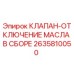 Оригинальный клапан-отключение масла Epiroc 2635810050 для буровых установок