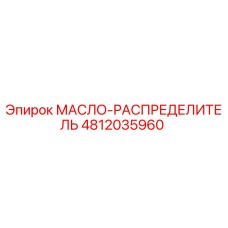 4812035960 МАСЛО-РАСПРЕДЕЛИТЕЛЬ Epiroc