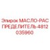 4812035960 МАСЛО-РАСПРЕДЕЛИТЕЛЬ Epiroc