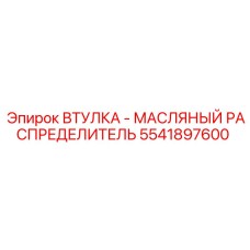Прецизионная втулка для гидрораспределителей Epiroc