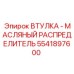 Прецизионная втулка для гидрораспределителей Epiroc