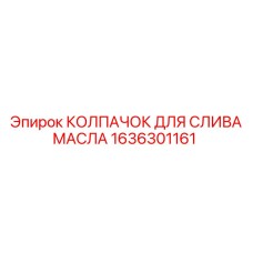1636301161 КОЛПАЧОК ДЛЯ СЛИВА МАСЛА Epiroc