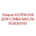 1636301161 КОЛПАЧОК ДЛЯ СЛИВА МАСЛА Epiroc