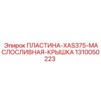 1310050223 ПЛАСТИНА-XAS375-МАСЛОСЛИВНАЯ-КРЫШКА Epiroc