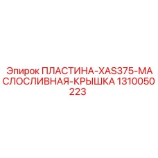 1310050223 ПЛАСТИНА-XAS375-МАСЛОСЛИВНАЯ-КРЫШКА Epiroc