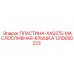 1310050223 ПЛАСТИНА-XAS375-МАСЛОСЛИВНАЯ-КРЫШКА Epiroc
