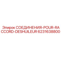 6231638800 СОЕДИНЕНИЯ-POUR-RACCORD-DESHUILEUR Epiroc
