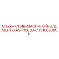 1310863800 СЛИВ-МАСЛЯНЫЙ-ЭЛЕМЕНТ-XAS-1150JD-C Epiroc