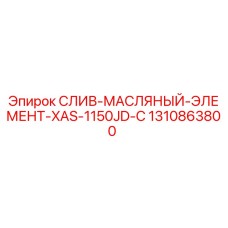 1310863800 СЛИВ-МАСЛЯНЫЙ-ЭЛЕМЕНТ-XAS-1150JD-C Epiroc