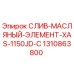 1310863800 СЛИВ-МАСЛЯНЫЙ-ЭЛЕМЕНТ-XAS-1150JD-C Epiroc