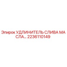 2236110149 УДЛИНИТЕЛЬ СЛИВА МАСЛА Epiroc