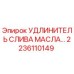 2236110149 УДЛИНИТЕЛЬ СЛИВА МАСЛА Epiroc
