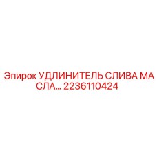 2236110424 УДЛИНИТЕЛЬ СЛИВА МАСЛА Epiroc