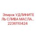 2236110424 УДЛИНИТЕЛЬ СЛИВА МАСЛА Epiroc