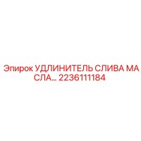 2236111184 УДЛИНИТЕЛЬ СЛИВА МАСЛА Epiroc
