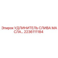 2236111184 УДЛИНИТЕЛЬ СЛИВА МАСЛА Epiroc