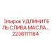 2236111184 УДЛИНИТЕЛЬ СЛИВА МАСЛА Epiroc