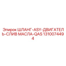 1310074494 ШЛАНГ-ASY-ДВИГАТЕЛЬ-СЛИВ МАСЛА-QAS Epiroc