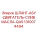 1310074494 ШЛАНГ-ASY-ДВИГАТЕЛЬ-СЛИВ МАСЛА-QAS Epiroc