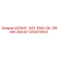 1310074513 ШЛАНГ-ASY-ENG-OIL-DRAIN-400JD Epiroc