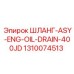 1310074513 ШЛАНГ-ASY-ENG-OIL-DRAIN-400JD Epiroc