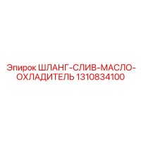 1310834100 ШЛАНГ-СЛИВ-МАСЛО-ОХЛАДИТЕЛЬ Epiroc