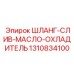 1310834100 ШЛАНГ-СЛИВ-МАСЛО-ОХЛАДИТЕЛЬ Epiroc