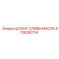 4700281114 ШЛАНГ СЛИВА МАСЛА Epiroc