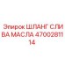 Армированный шланг для слива масла Epiroc артикул 4700281114