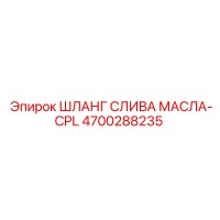 4700288235 ШЛАНГ СЛИВА МАСЛА-CPL Epiroc
