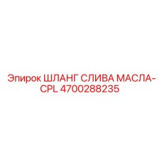 4700288235 ШЛАНГ СЛИВА МАСЛА-CPL Epiroc