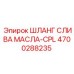 Компактный шланг слива масла 4700288235 для установок Epiroc CPL