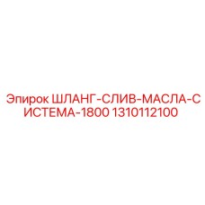 1310112100 ШЛАНГ-СЛИВ-МАСЛА-СИСТЕМА-1800 Epiroc
