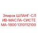1310112100 ШЛАНГ-СЛИВ-МАСЛА-СИСТЕМА-1800 Epiroc