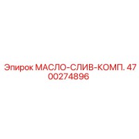 4700274896 МАСЛО-СЛИВ-КОМП. Epiroc