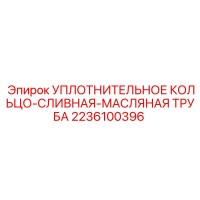 2236100396 УПЛОТНИТЕЛЬНОЕ КОЛЬЦО-СЛИВНАЯ-МАСЛЯНАЯ ТРУБА Epiroc