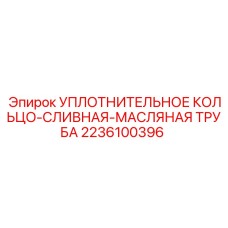 EPDM уплотнение сливной системы бурового оборудования