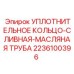 EPDM уплотнение сливной системы бурового оборудования