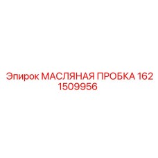 1621509956 МАСЛЯНАЯ ПРОБКА Epiroc