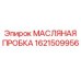 1621509956 МАСЛЯНАЯ ПРОБКА Epiroc