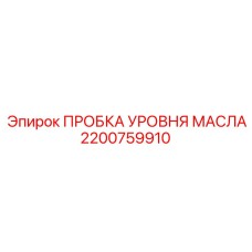2200759910 ПРОБКА УРОВНЯ МАСЛА Epiroc