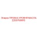 2200759910 ПРОБКА УРОВНЯ МАСЛА Epiroc