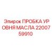 2200759910 ПРОБКА УРОВНЯ МАСЛА Epiroc