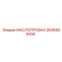 2636858108 МАСЛОПРОБКА Epiroc