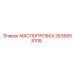 2636858108 МАСЛОПРОБКА Epiroc