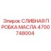 4700748004 СЛИВНАЯ ПРОБКА МАСЛА Epiroc