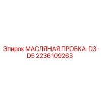 2236109263 МАСЛЯНАЯ ПРОБКА-D3-D5 Epiroc