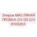 2236109263 МАСЛЯНАЯ ПРОБКА-D3-D5 Epiroc
